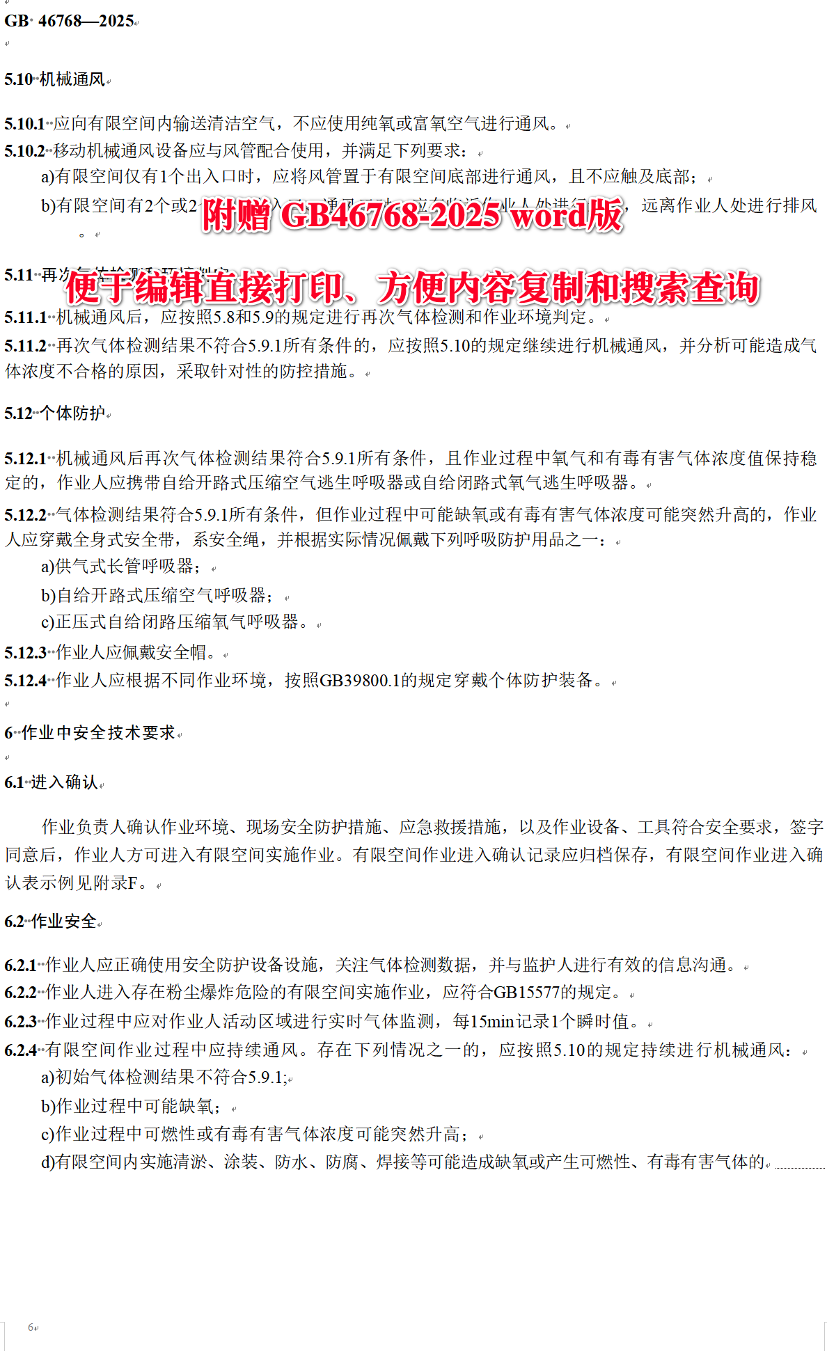 《有限空间作业安全技术规范》（GB46768-2025）【全文附高清无水印PDF+可编辑Word版下载】4