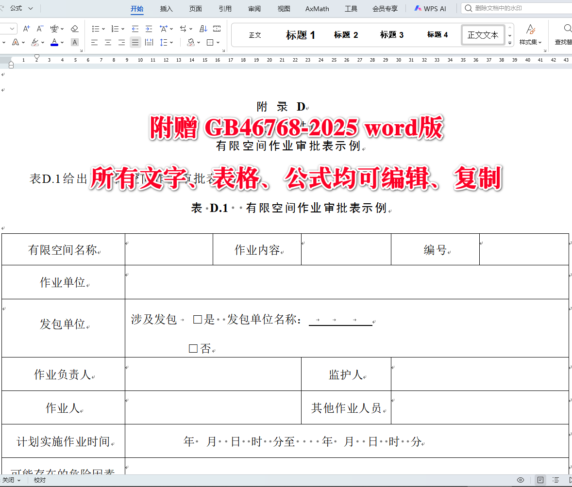《有限空间作业安全技术规范》（GB46768-2025）【全文附高清无水印PDF+可编辑Word版下载】5