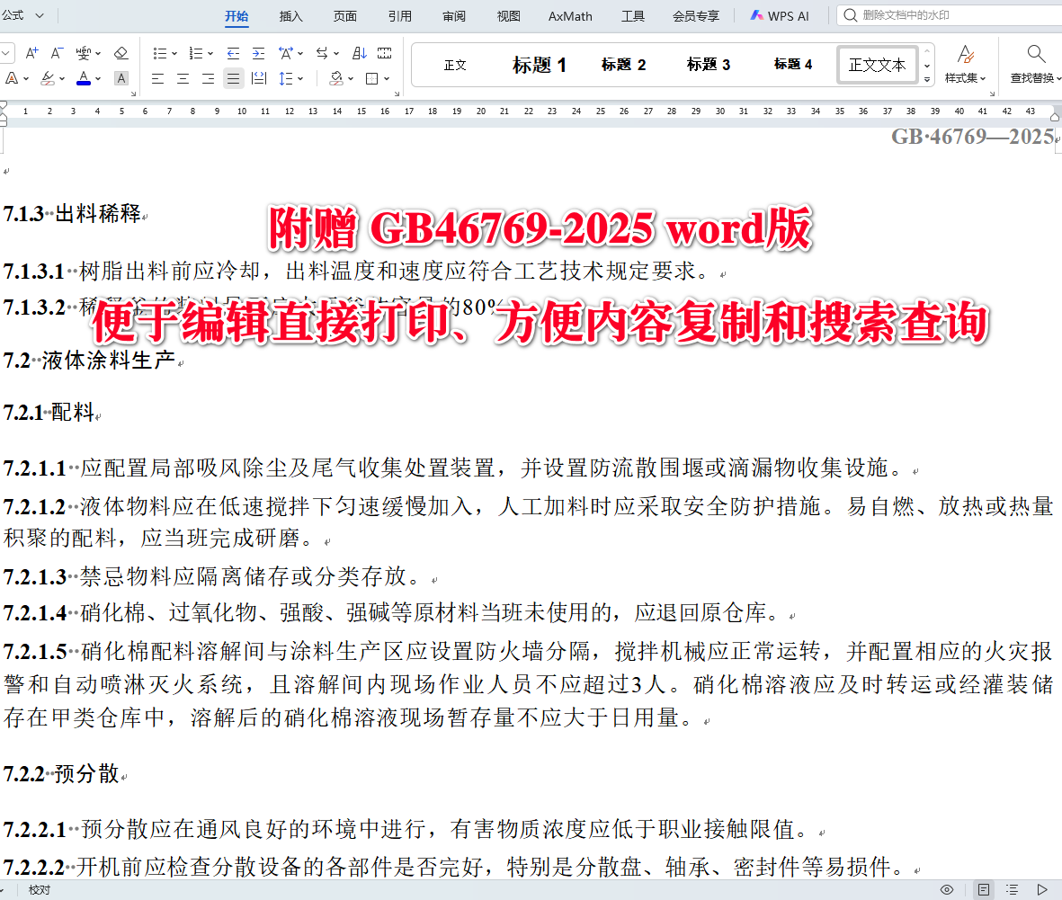 《涂料生产企业安全技术规范》（GB46769-2025）【全文附高清无水印PDF+可编辑Word版下载】4