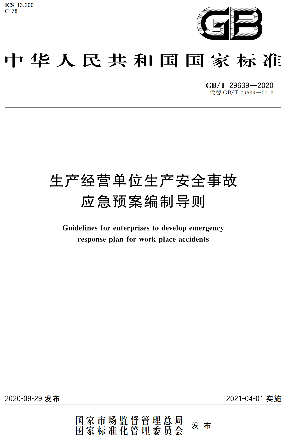 《生产经营单位生产安全事故应急预案编制导则》（GB/T29639-2020）【全文附高清无水印PDF版下载】