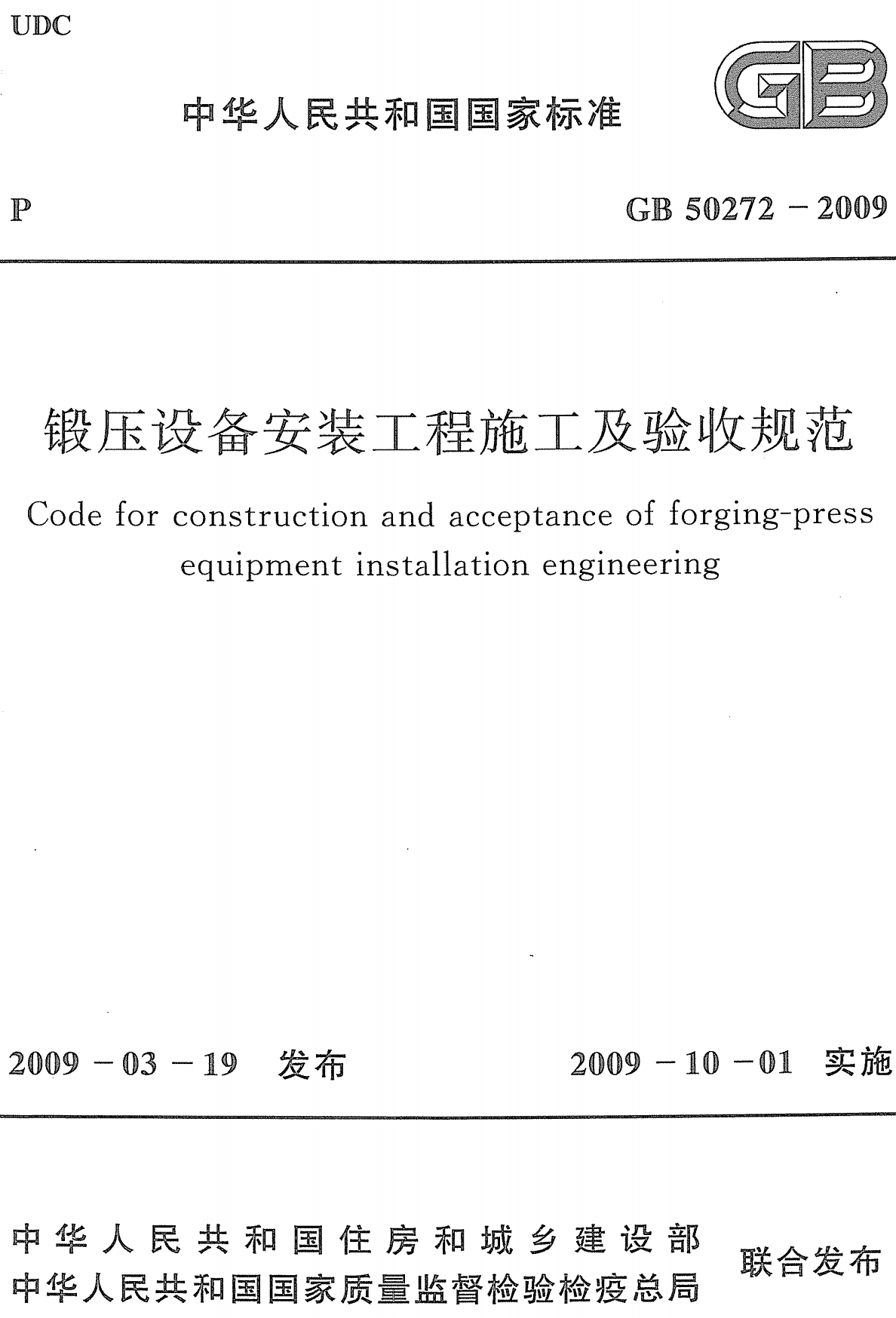 《锻压设备安装工程施工及验收规范》（GB50272-2009）【全文附高清无水印PDF版下载】