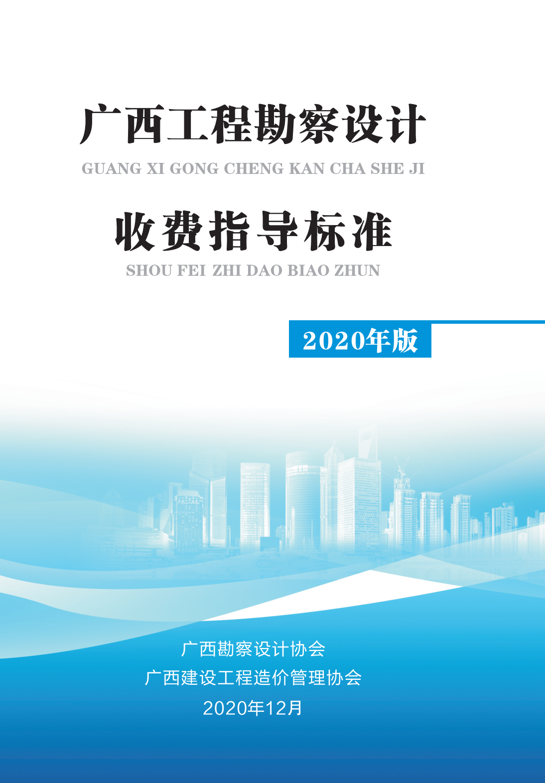 《广西工程勘察设计收费指导标准（2020年版）》【全文附PDF版下载】