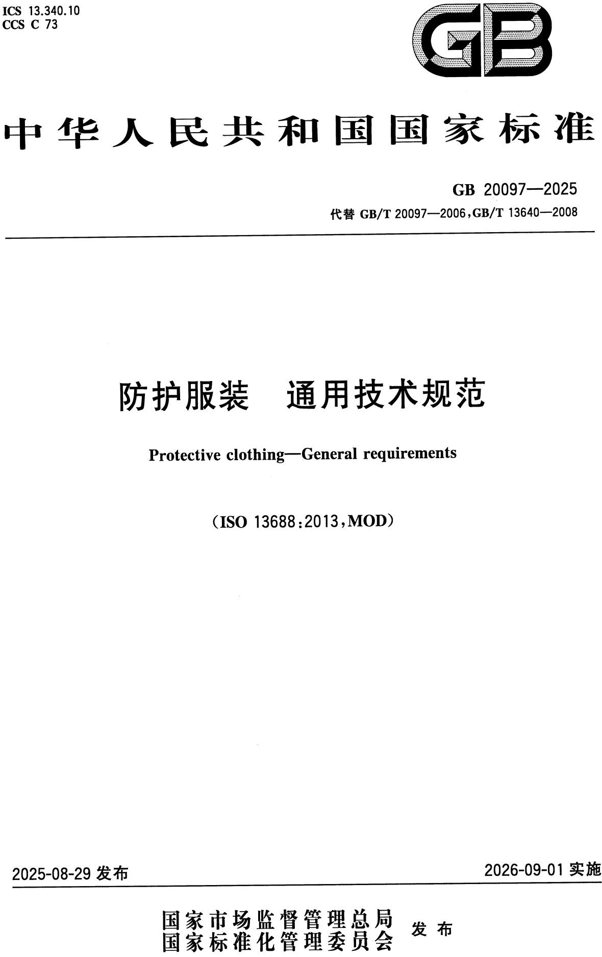 《防护服装通用技术规范》（GB20097-2025）【高清无水印PDF版下载】1