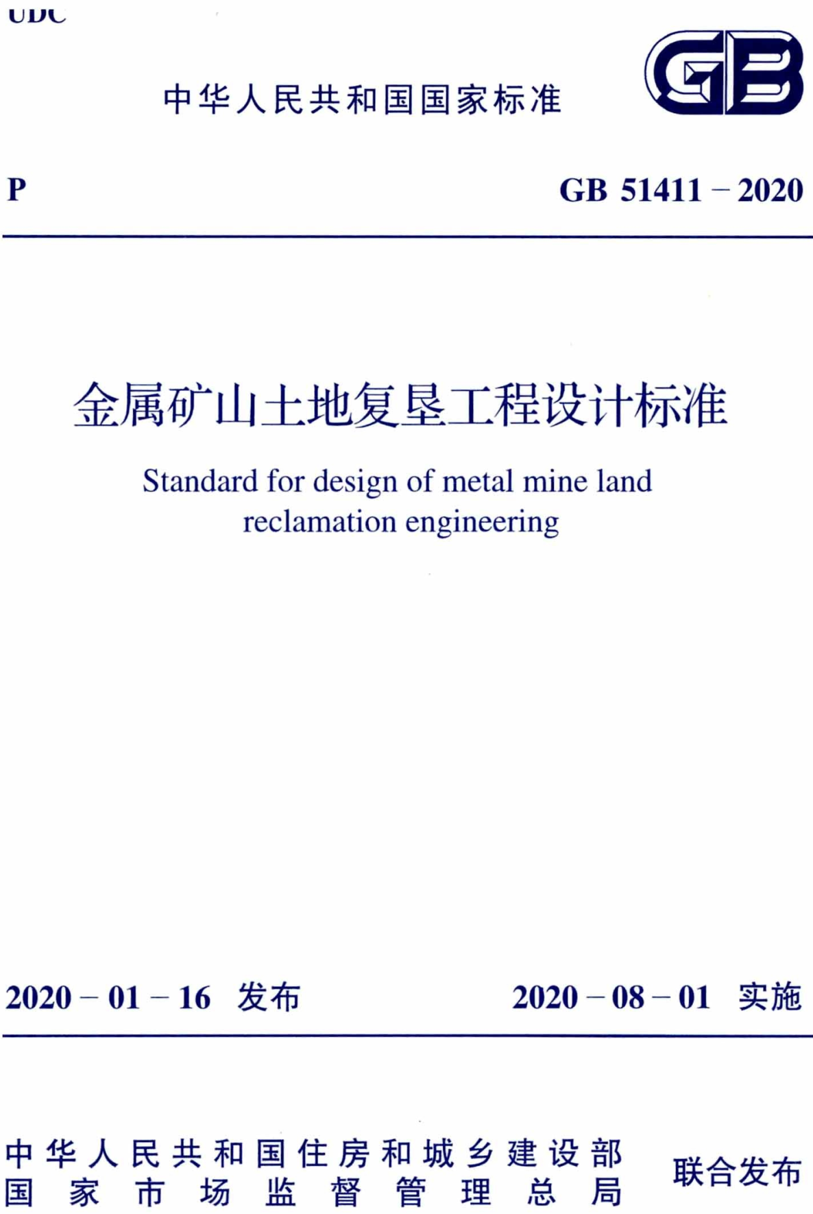 《金属矿山土地复垦工程设计标准》（GB51411-2020）【全文附高清无水印PDF版下载】