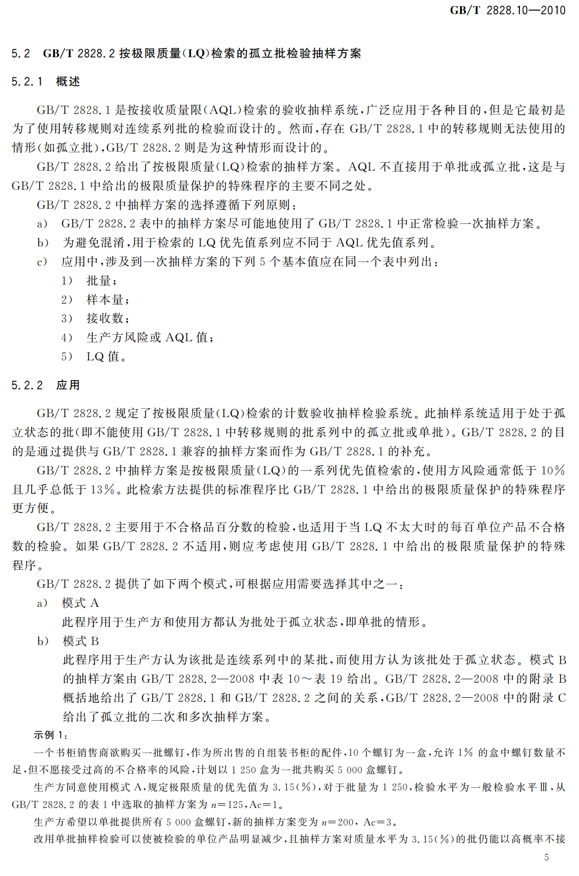 《计数抽样检验程序第10部分：GB/T2828计数抽样检验系列标准导则》（GB/T2828.10-2010）【高清无水印PDF版下载】2