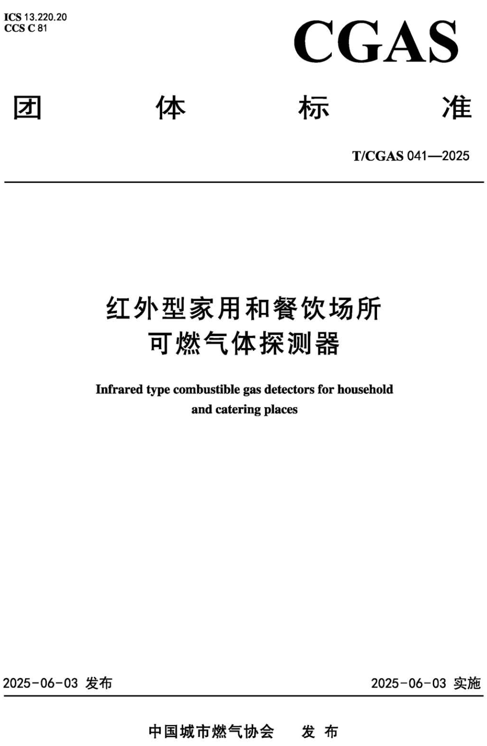 《红外型家用和餐饮场所可燃气体探测器》（T/CGAS041-2025）【高清无水印PDF版下载】1