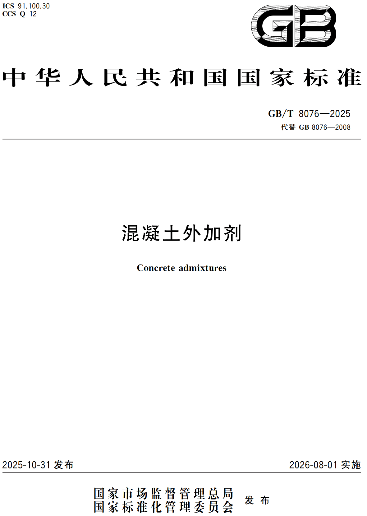 《混凝土外加剂》（GB/T8076-2025）【高清无水印PDF版下载】1