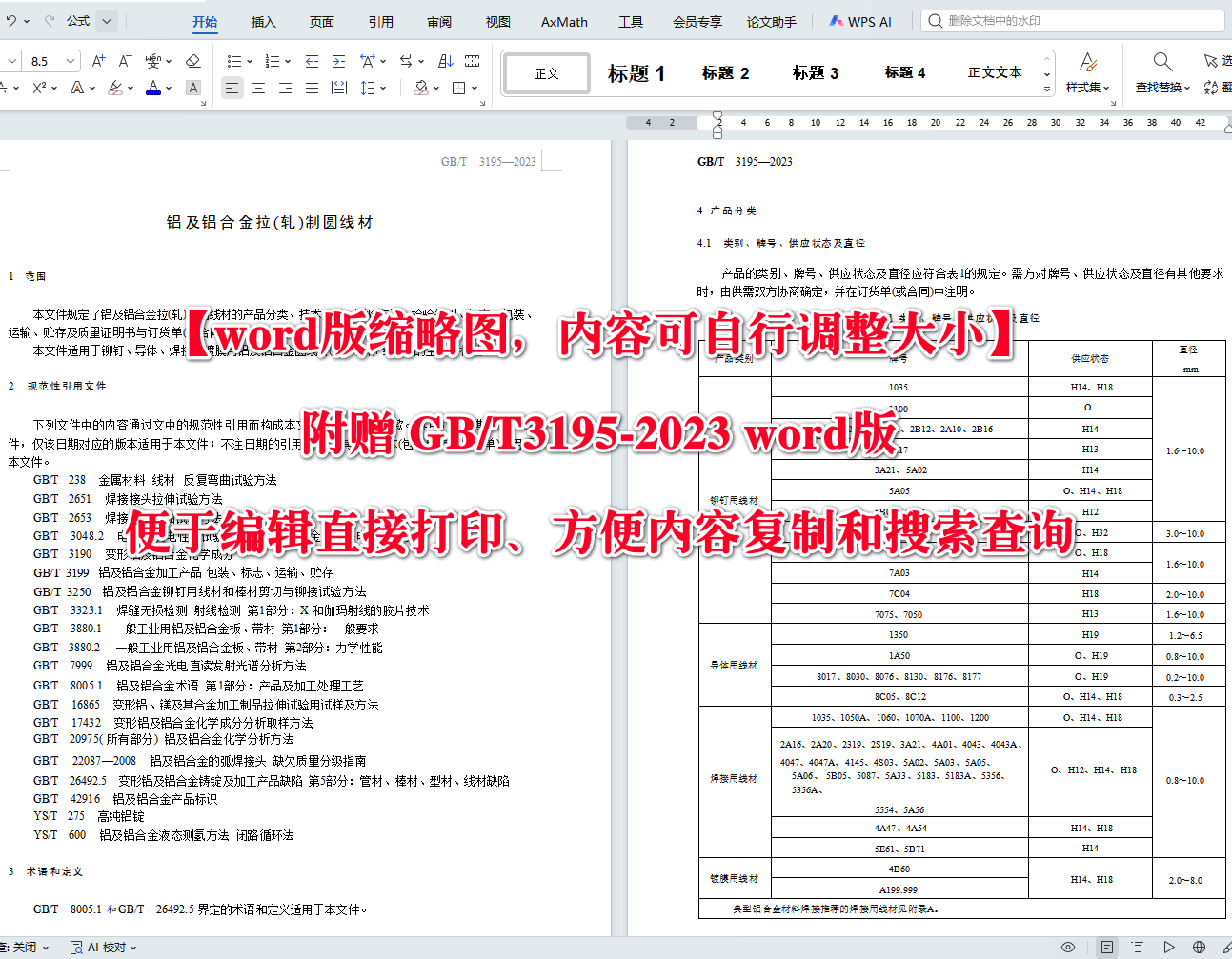 《铝及铝合金拉（轧）制圆线材》（GB/T3195-2023）【高清无水印PDF版+Word版下载】2