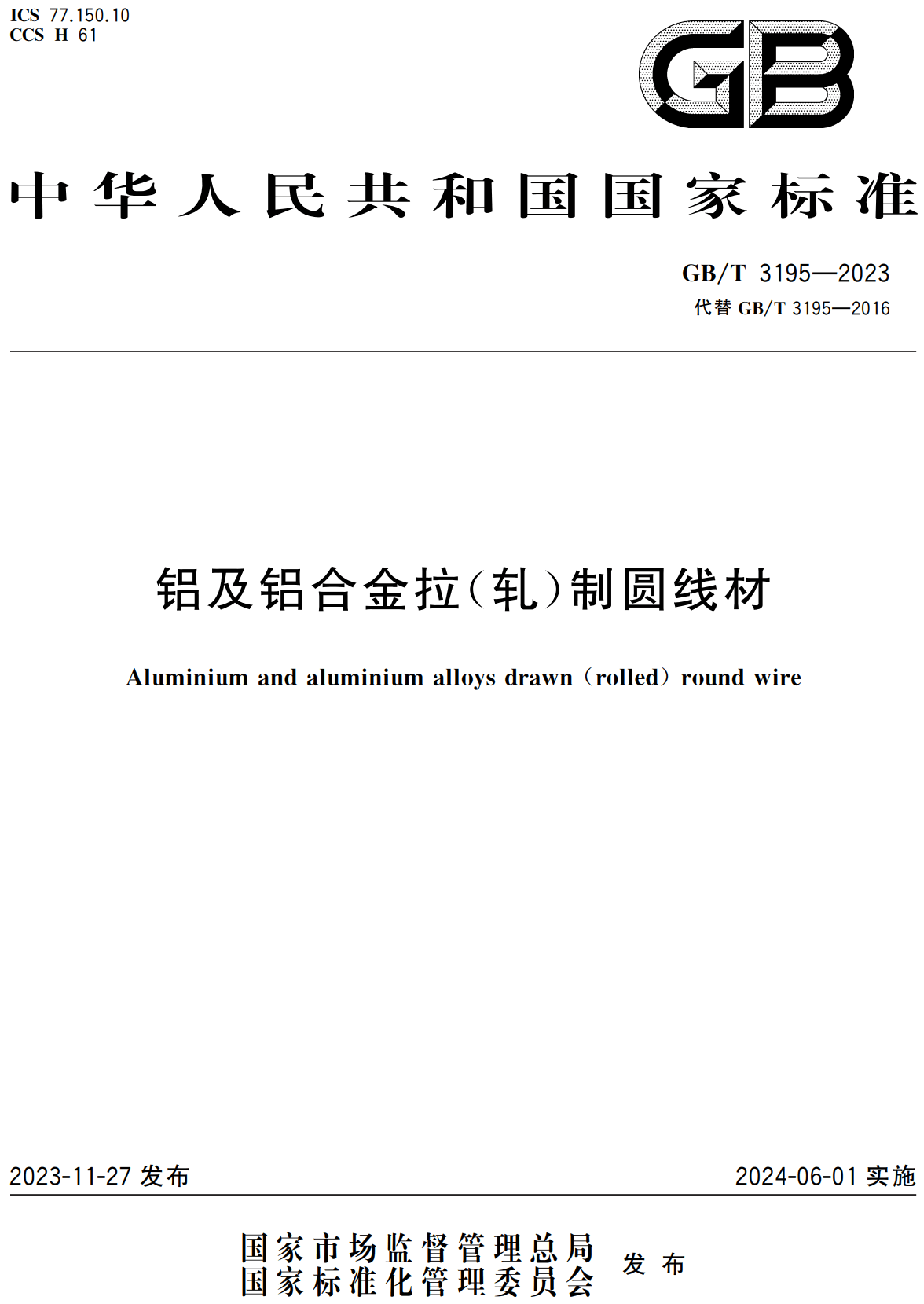 《铝及铝合金拉（轧）制圆线材》（GB/T3195-2023）【高清无水印PDF版+Word版下载】1