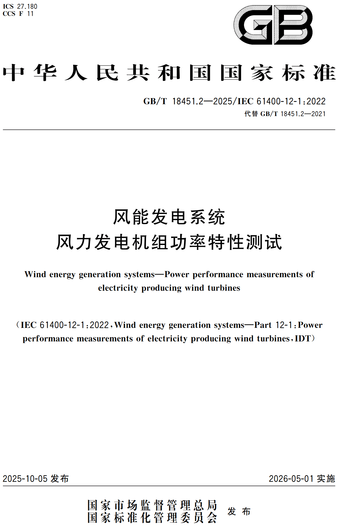 《风能发电系统风力发电机组功率特性测试》（GB/T18451.2-2025）【高清无水印PDF版下载】1