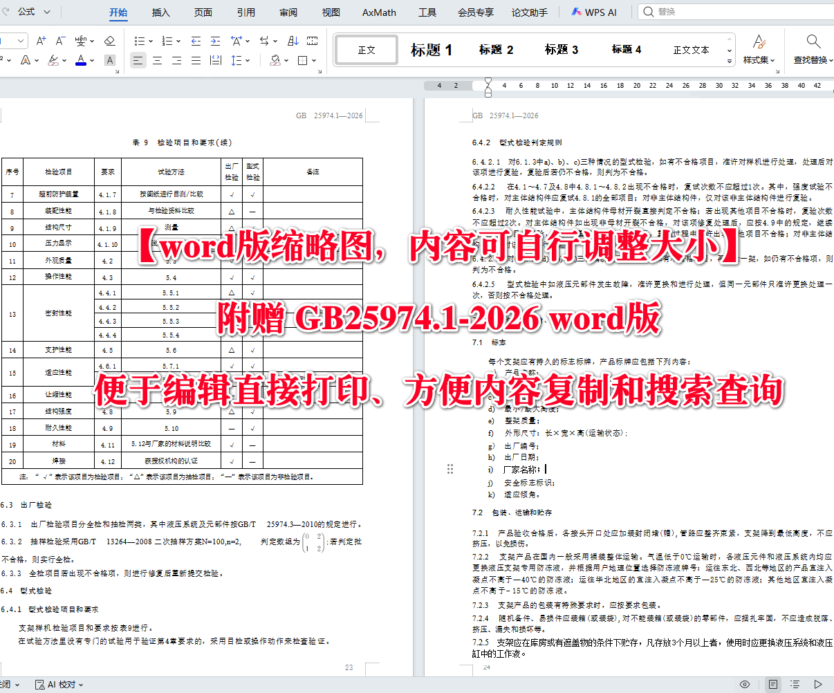 《煤矿用液压支架第1部分：通用技术条件》（GB25974.1-2026）【高清无水印PDF版+Word版下载】2