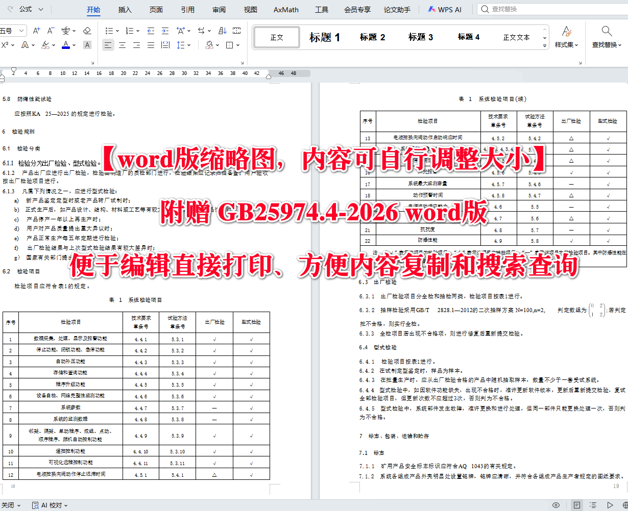 《煤矿用液压支架第4部分：电液控制系统技术条件》（GB25974.4-2026）【高清无水印PDF版+Word版下载】2