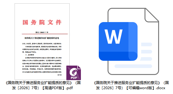 《国务院关于推进服务业扩能提质的意见》（国发〔2026〕7号）【全文附单行本高清PDF版+word版下载】1