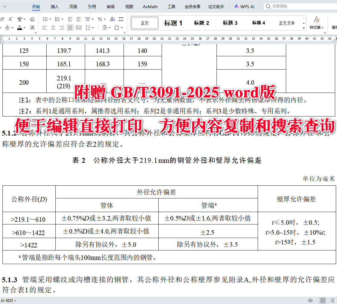 《低压流体输送用焊接钢管》（GB/T3091-2025）【全文附高清无水印PDF+可编辑Word版下载】3