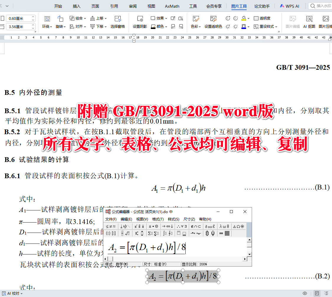 《低压流体输送用焊接钢管》（GB/T3091-2025）【全文附高清无水印PDF+可编辑Word版下载】4