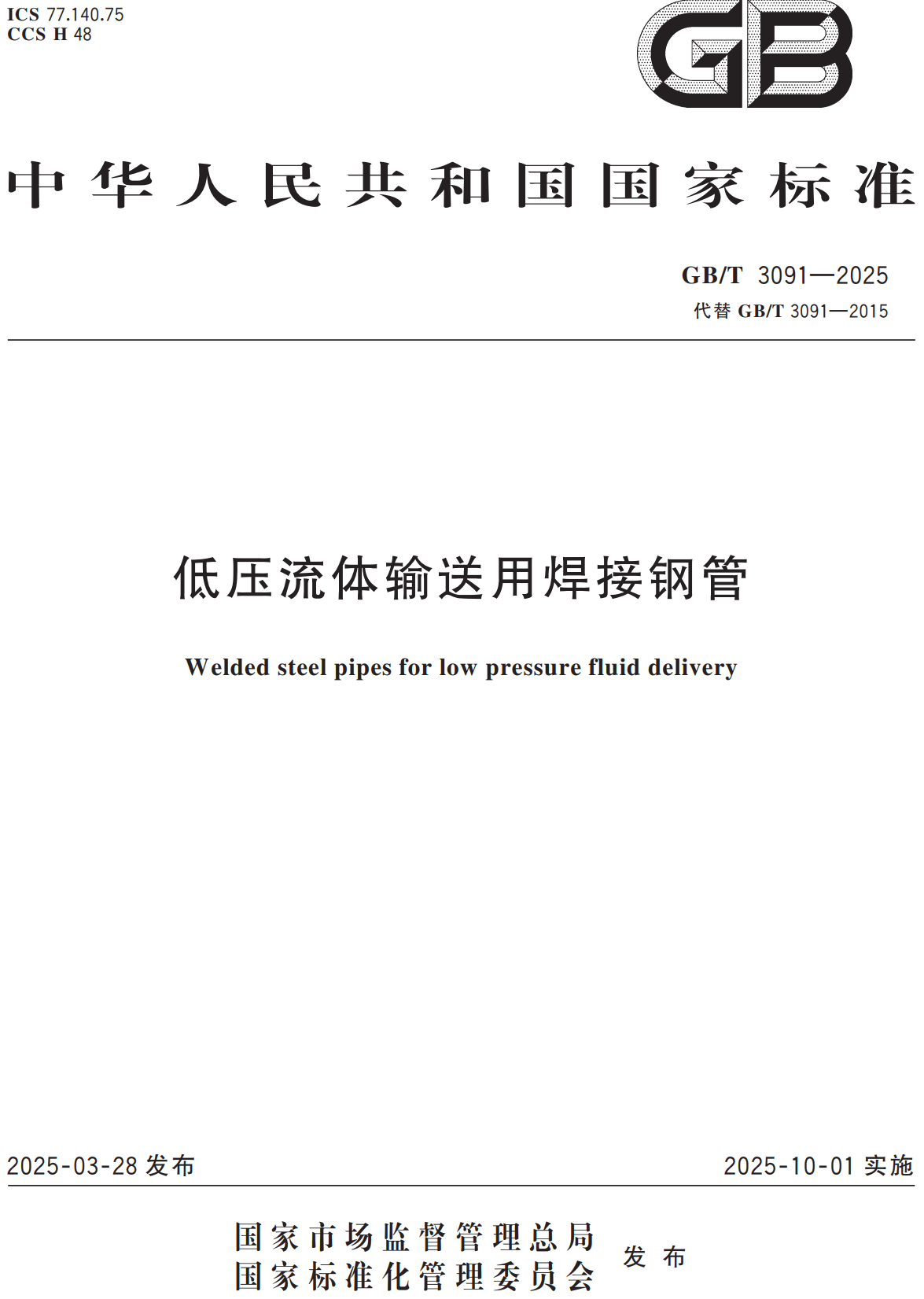 《低压流体输送用焊接钢管》（GB/T3091-2025）【全文附高清无水印PDF+可编辑Word版下载】2