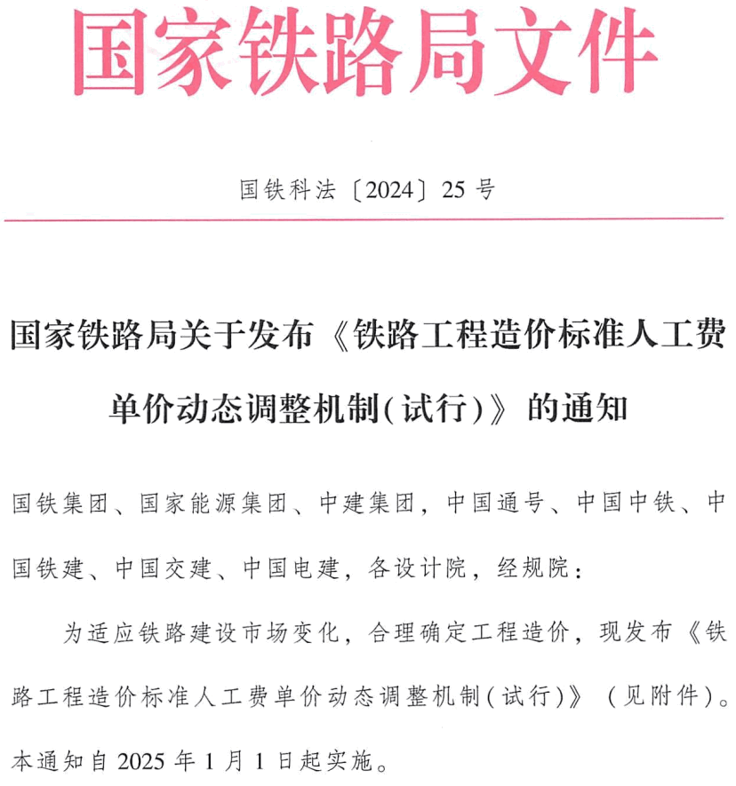 《铁路工程造价标准人工费单价动态调整机制（试行）》（国铁科法〔2024〕25号）【全文附高清PDF版+word版下载】1