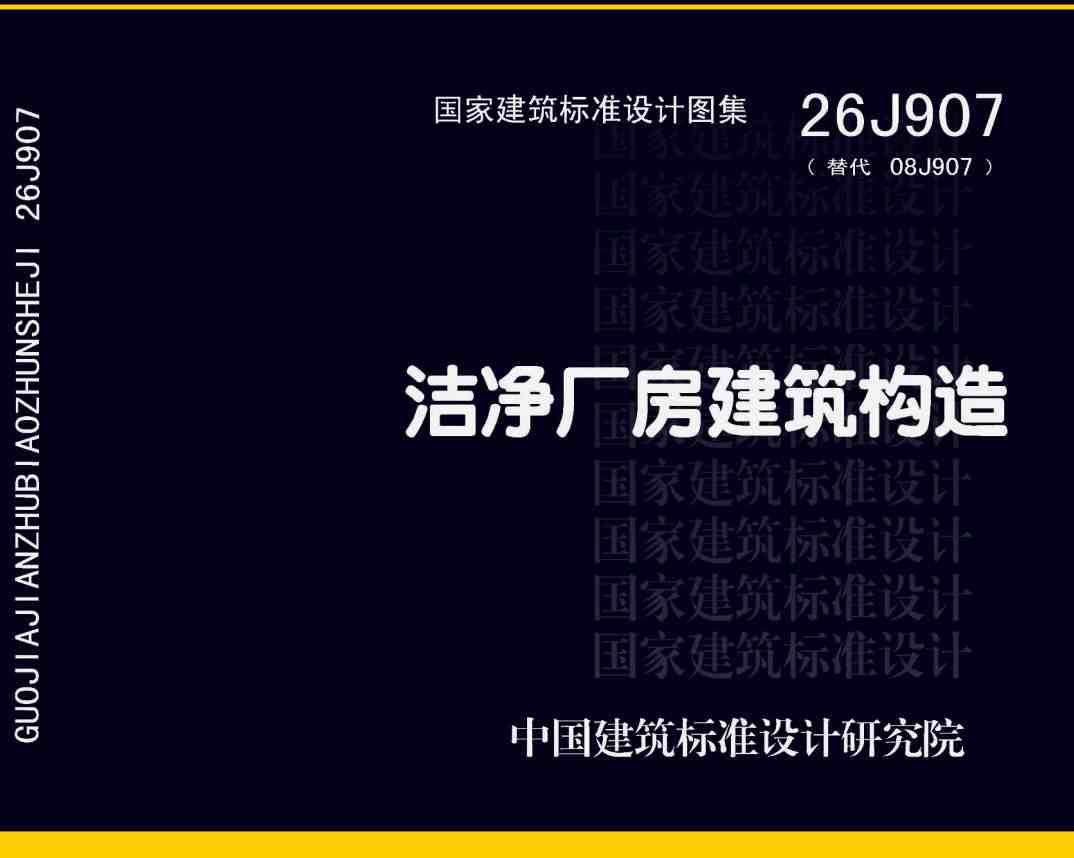《洁净厂房建筑构造》（图集编号：26J907）【高清无水印PDF版下载】1