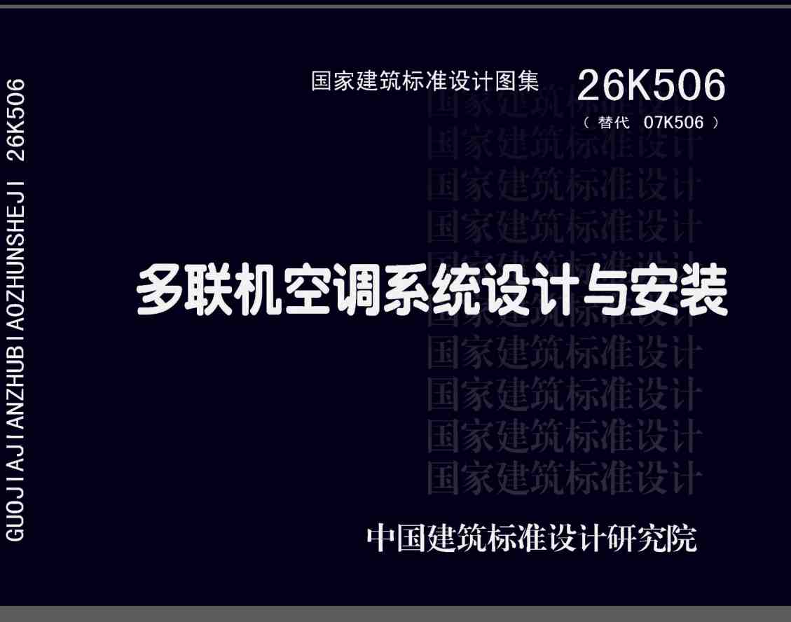 《多联机空调系统设计与安装》（图集编号：26K506）【高清无水印PDF版下载】1