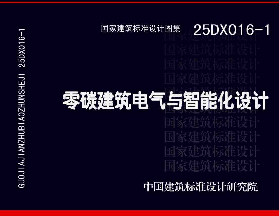 《零碳建筑电气与智能化设计》（图集编号：25DX016-1）【高清无水印PDF版下载】1