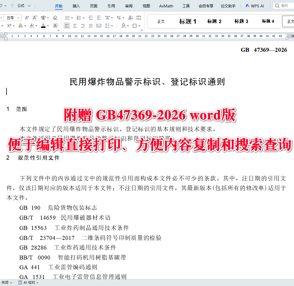《民用爆炸物品警示标识、登记标识通则》（GB47369-2026）【全文附高清无水印PDF+可编辑Word版下载】3