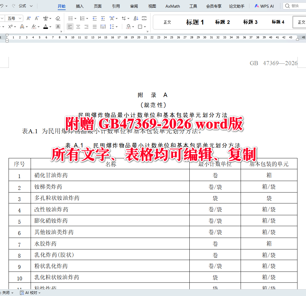 《民用爆炸物品警示标识、登记标识通则》（GB47369-2026）【全文附高清无水印PDF+可编辑Word版下载】4