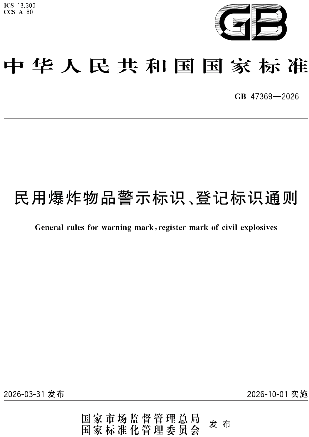 《民用爆炸物品警示标识、登记标识通则》（GB47369-2026）【全文附高清无水印PDF+可编辑Word版下载】2