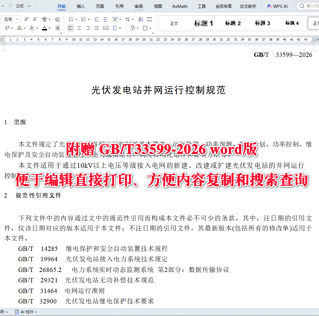 《光伏发电站并网运行控制规范》（GB/T33599-2026）【高清无水印PDF版+Word版下载】2