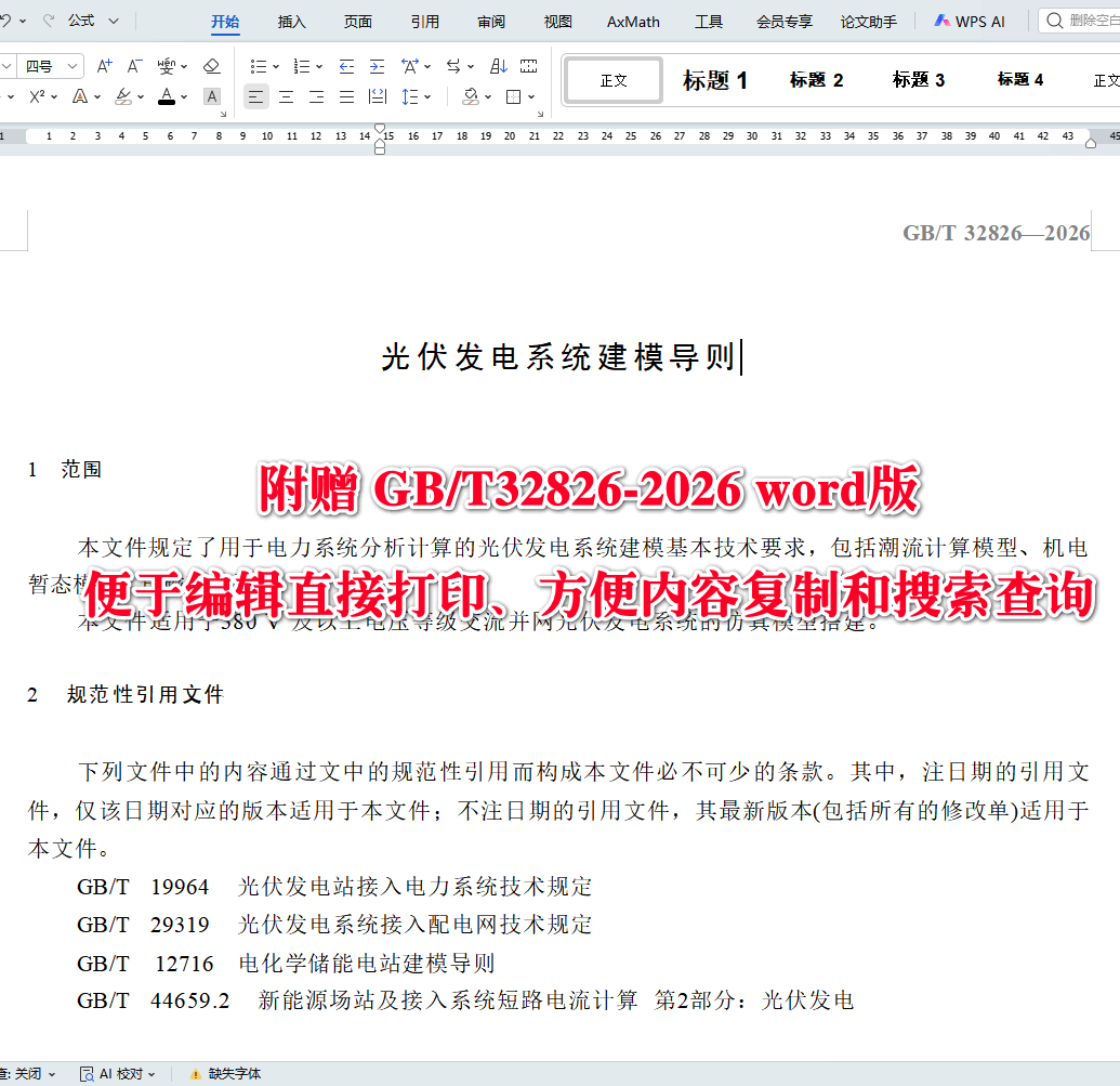 《光伏发电系统建模导则》（GB/T32826-2026）【高清无水印PDF版+Word版下载】2