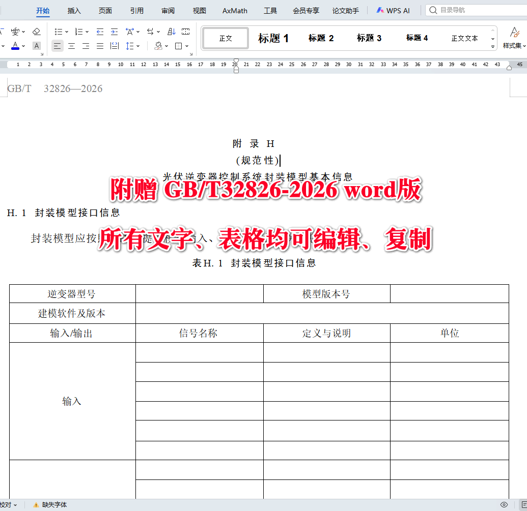《光伏发电系统建模导则》（GB/T32826-2026）【高清无水印PDF版+Word版下载】3