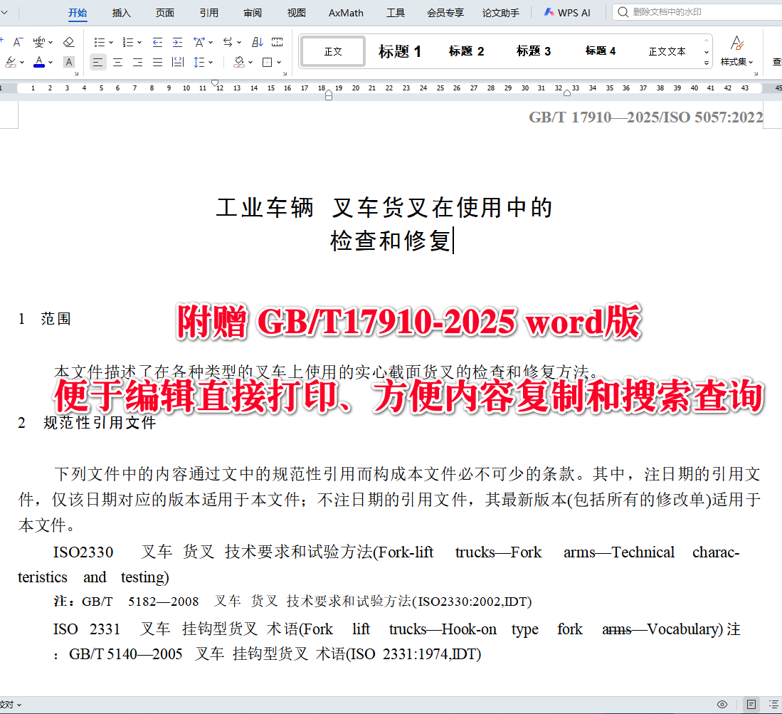 《工业车辆叉车货叉在使用中的检查和修复》（GB/T17910-2025）【高清无水印PDF版+Word版下载】2