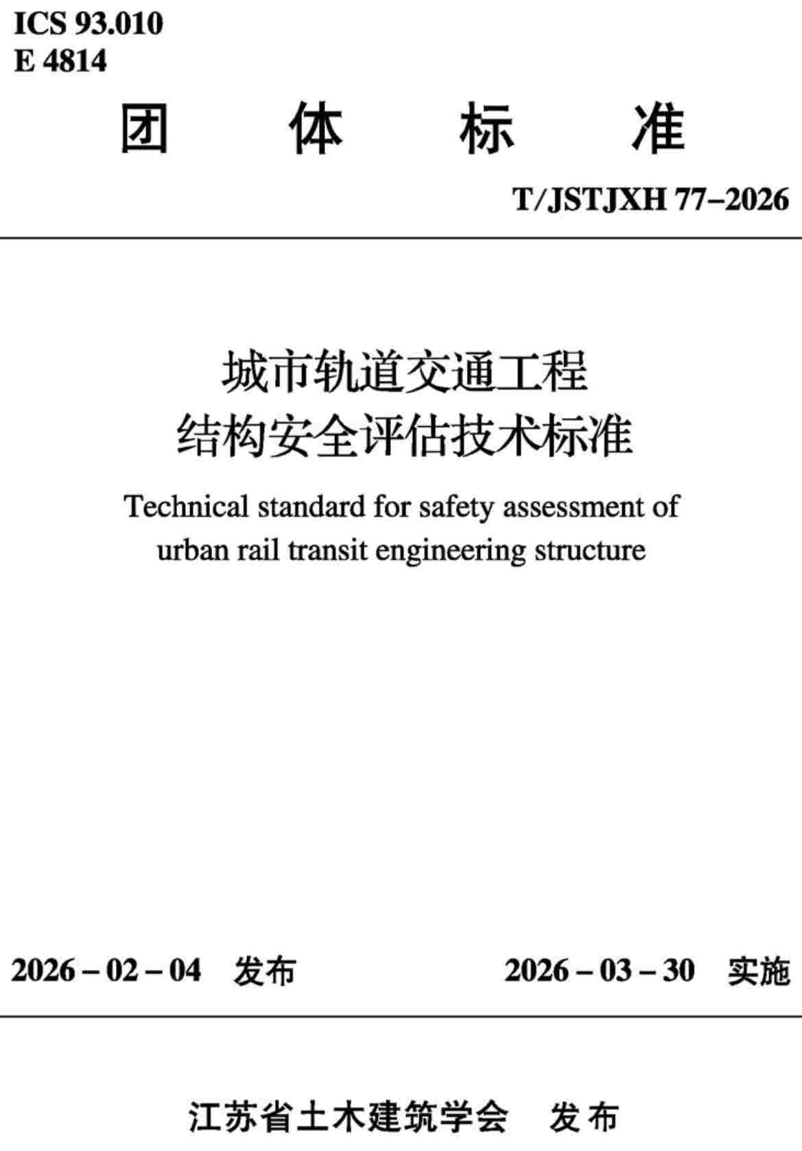 《城市轨道交通工程结构安全评估技术标准》（T/JSTJXH77-2026）【高清无水印PDF版下载】1