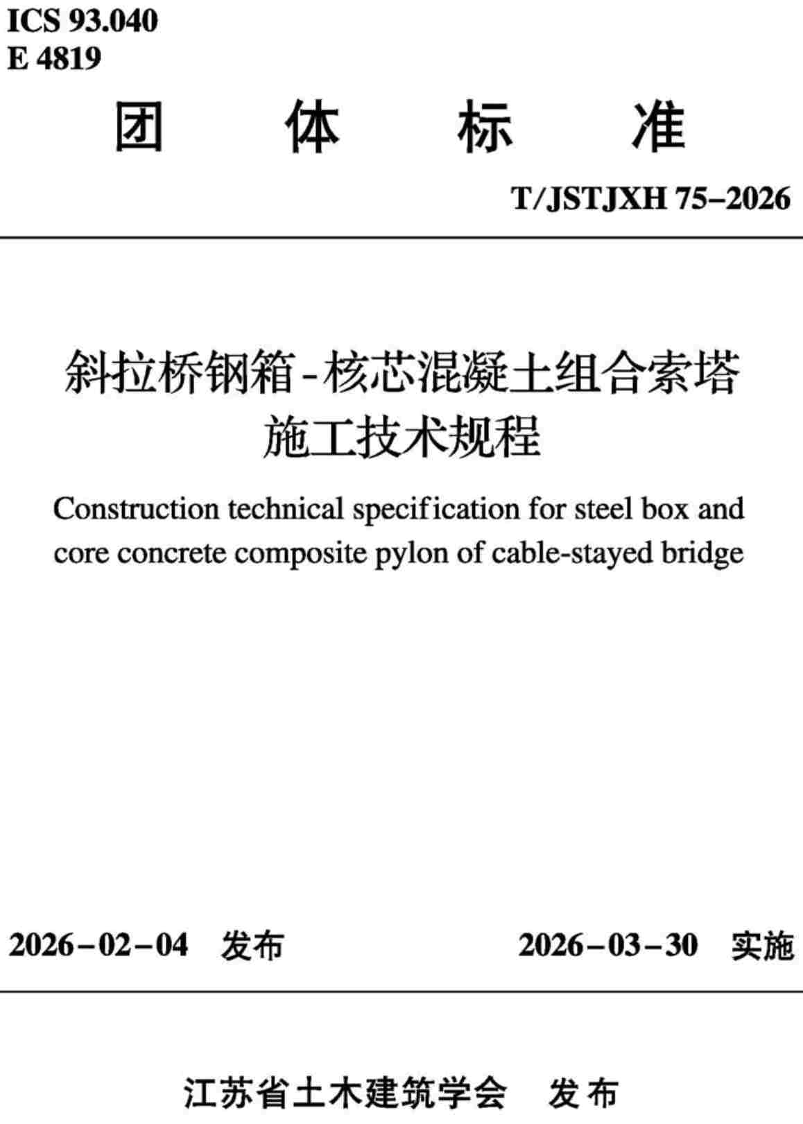 《斜拉桥钢箱-核芯混凝土组合索塔施工技术规程》（T/JSTJXH75-2026）【高清无水印PDF版下载】1