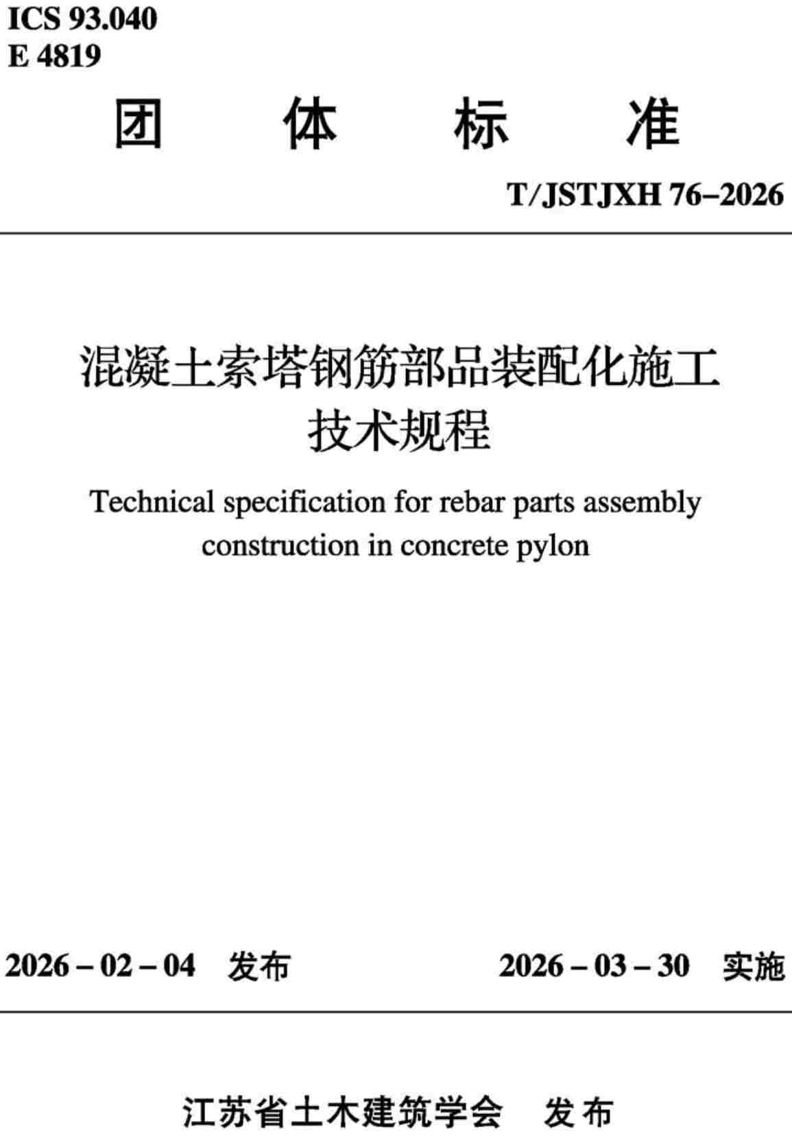 《混凝土索塔钢筋部品装配化施工技术规程》（T/JSTJXH76-2026）【高清无水印PDF版下载】1