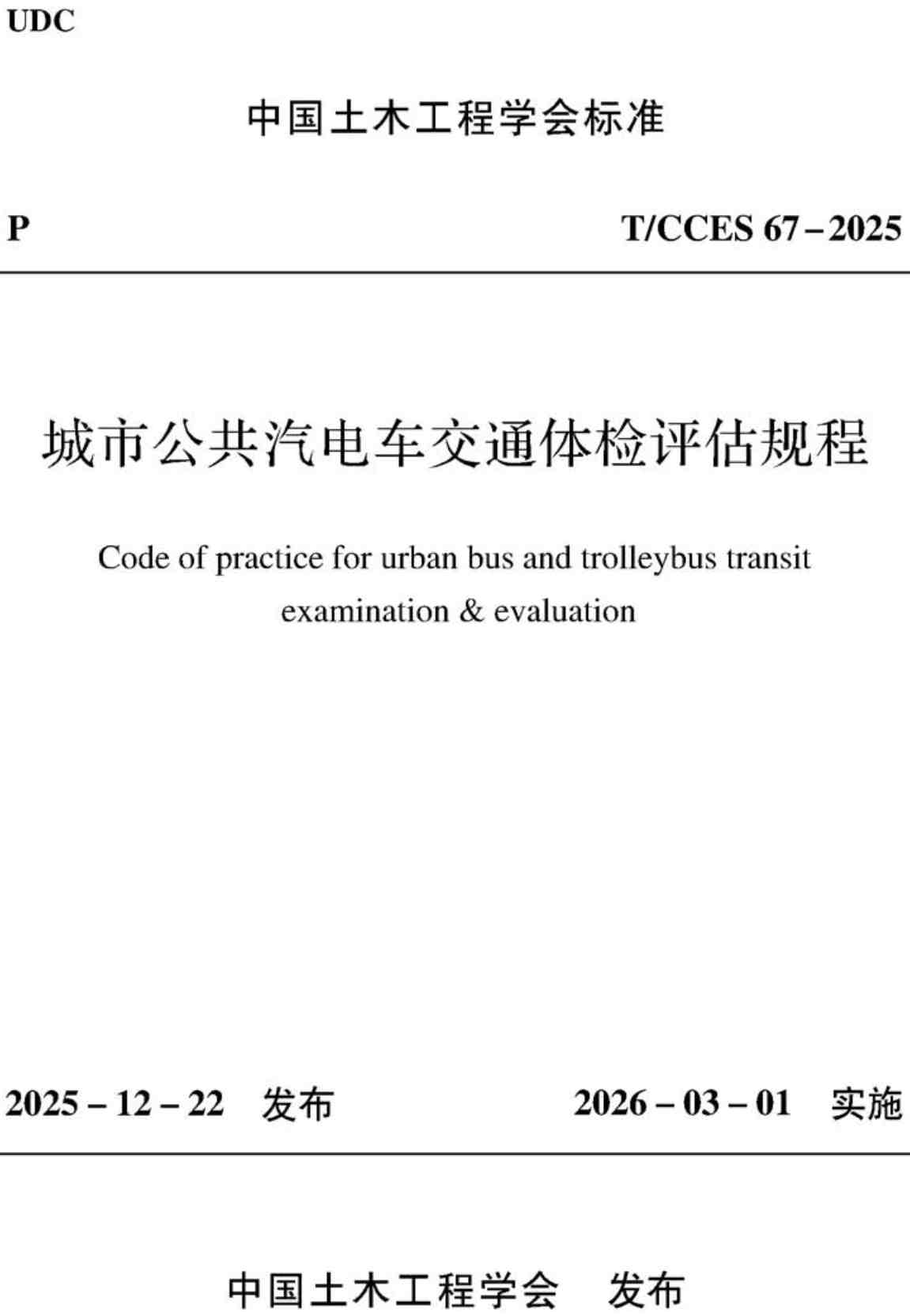 《城市公共汽电车交通体检评估规程》（T/CCES67-2025）【高清无水印PDF版下载】