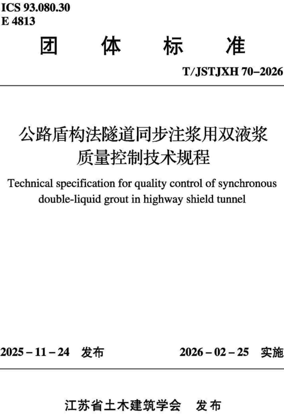 《公路盾构法隧道同步注浆用双液浆质量控制技术规程》（T/JSTJXH70-2026）【高清无水印PDF版下载】1