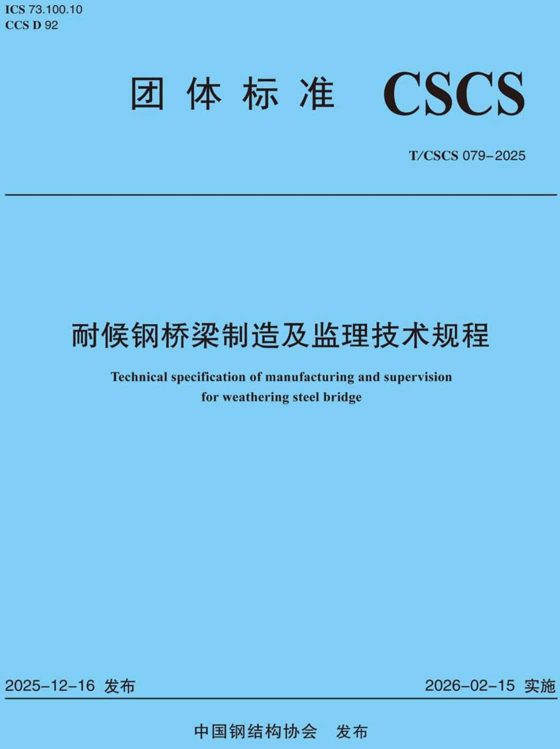 《耐候钢桥梁制造及监理技术规程》（T/CSCS079-2025）【高清无水印PDF版下载】1