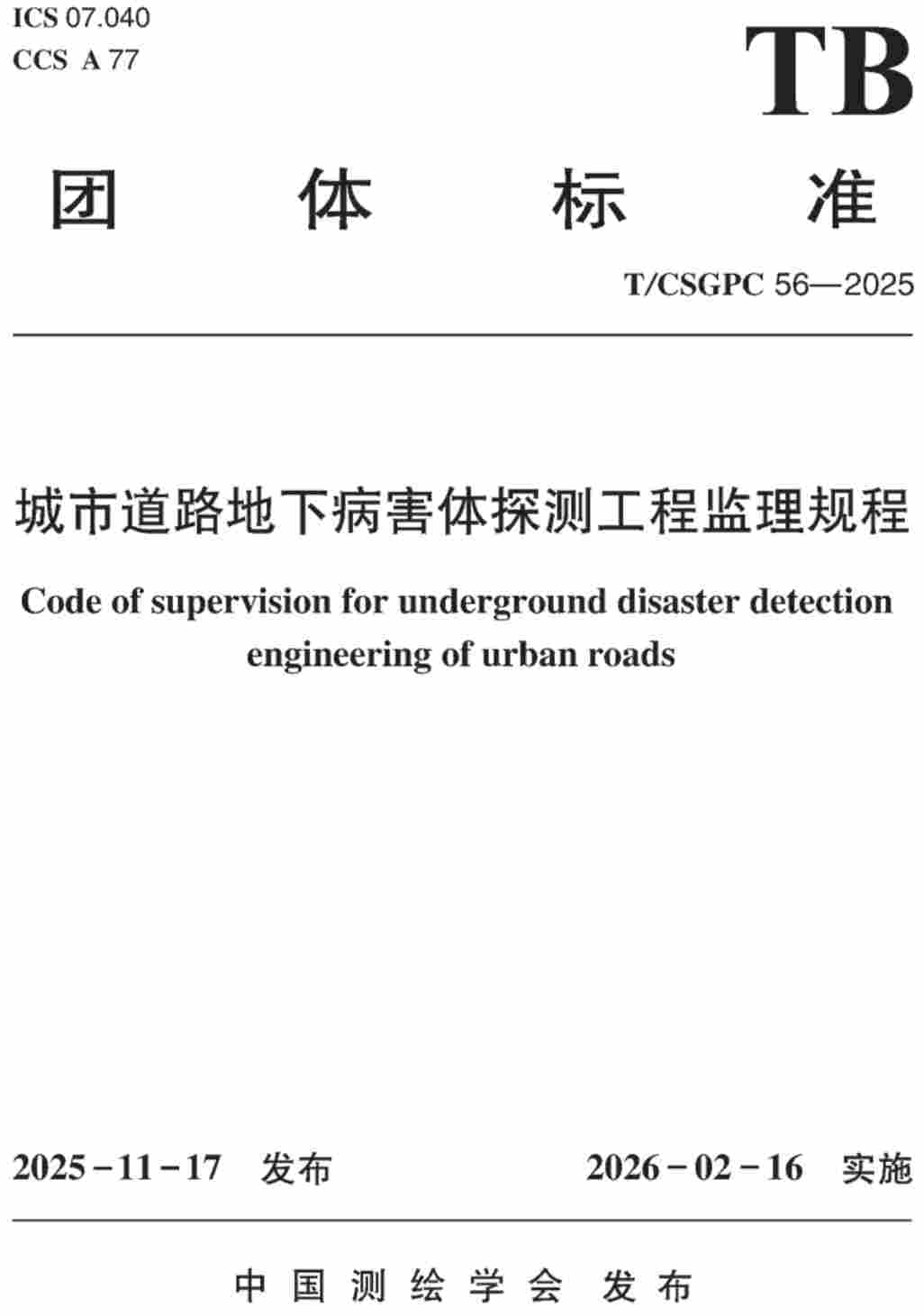 《城市道路地下病害体探测工程监理规程》（T/CSGPC56-2025）【高清无水印PDF版下载】1
