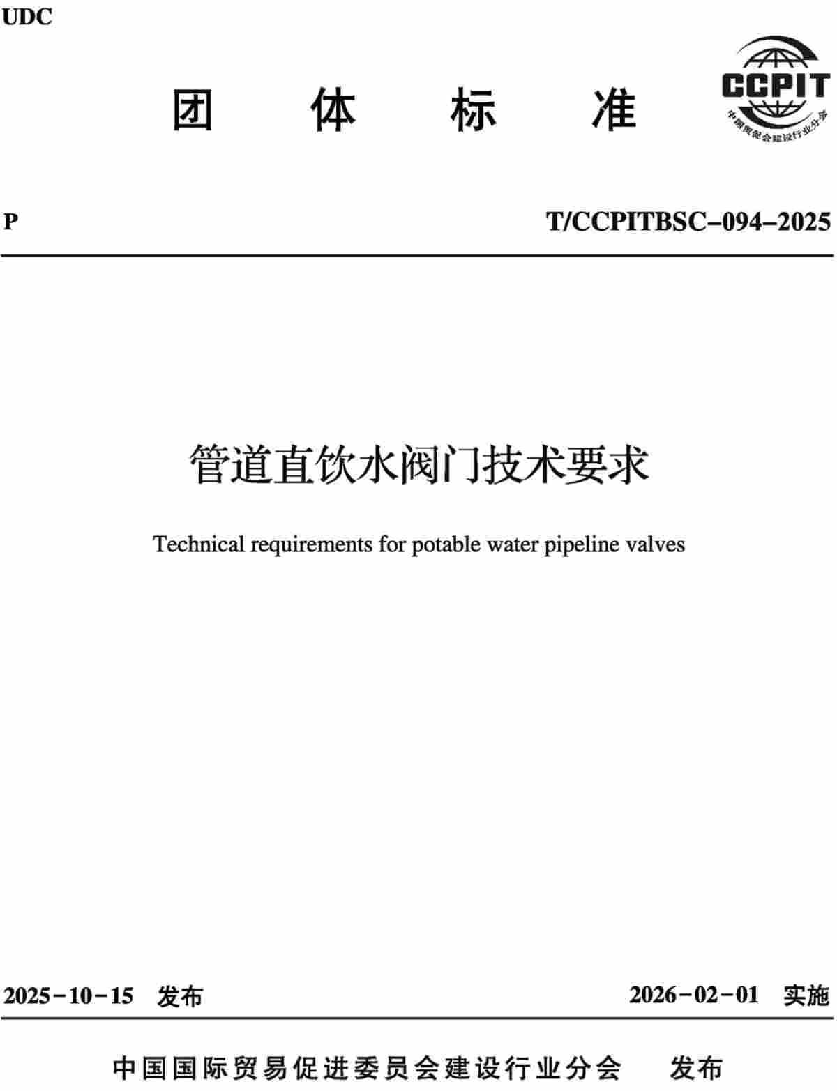 《管道直饮水阀门技术要求》（T/CCPITBSC-094-2025）【高清无水印PDF版下载】1