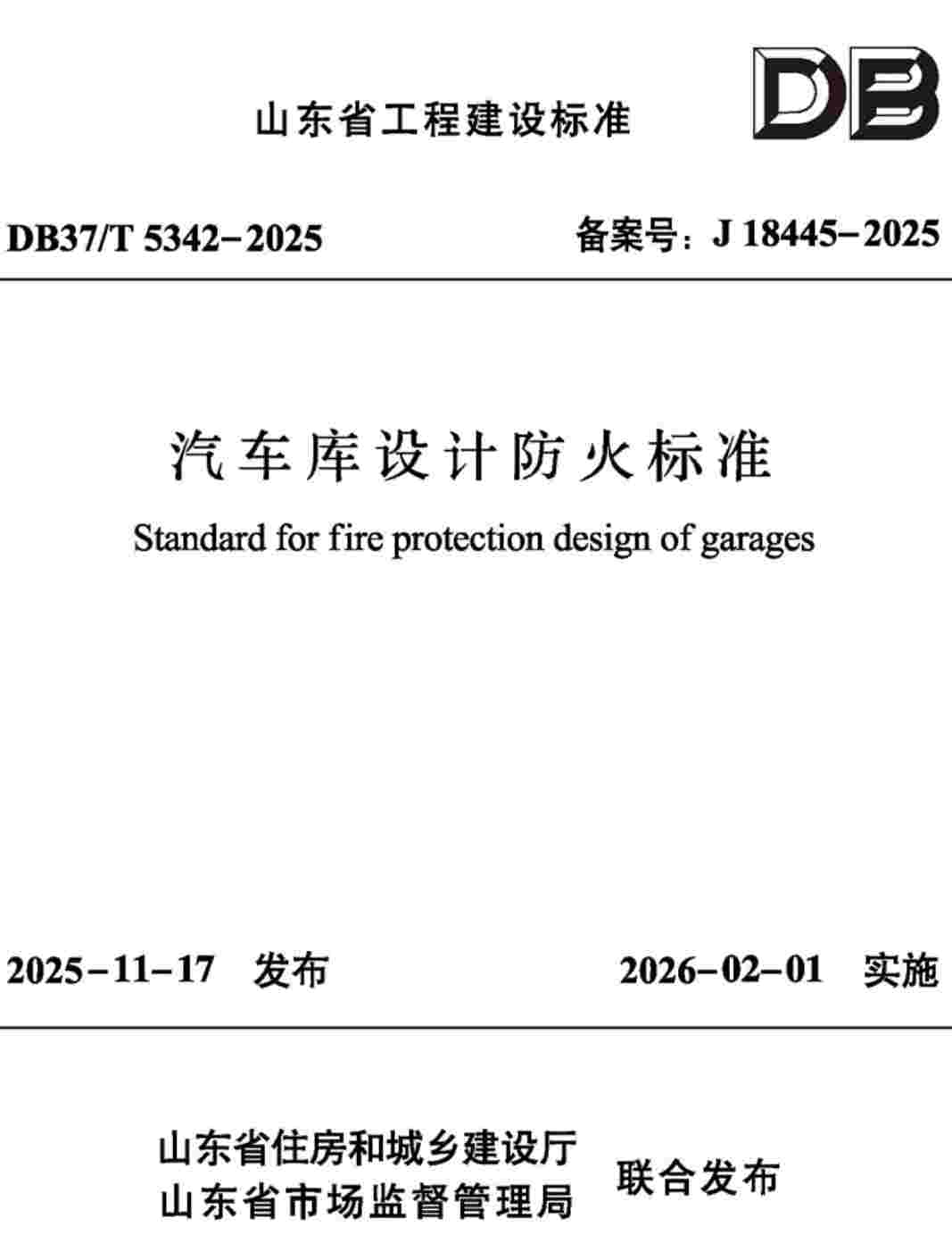 《汽车库设计防火标准》（DB37/T5342-2025）【高清无水印PDF版下载】1