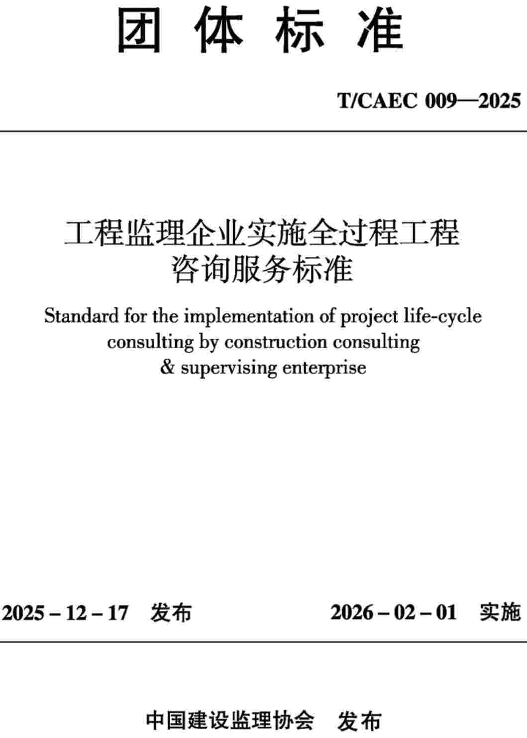 《工程监理企业实施全过程工程咨询服务标准》（T/CAEC009-2025）【高清无水印PDF版下载】1
