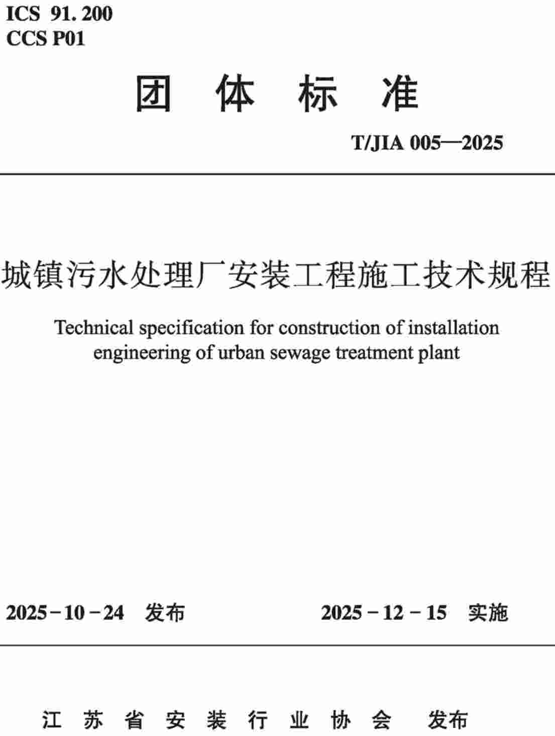 《城镇污水处理厂安装工程施工技术规程》（T/JIA005-2025）【高清无水印PDF版下载】1