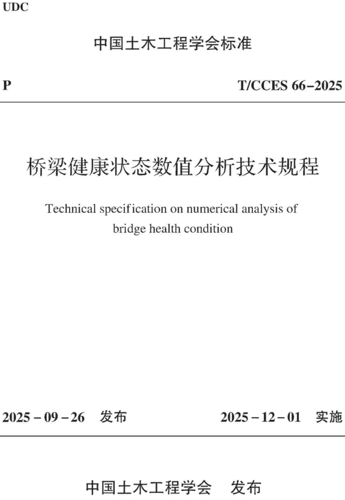 《桥梁健康状态数值分析技术规程》（T/CCES66-2025）【高清无水印PDF版下载】1