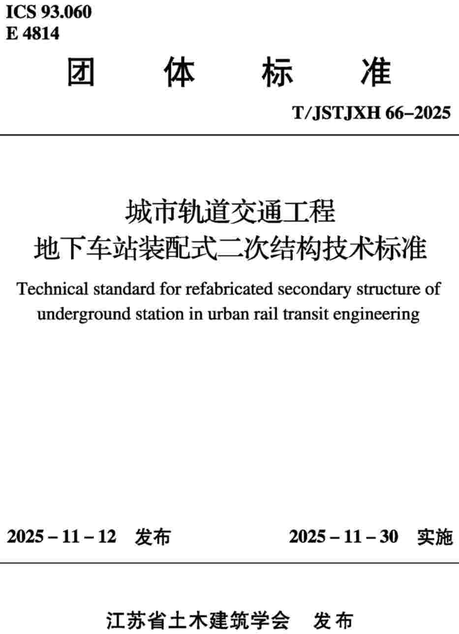 《城市轨道交通工程地下车站装配式二次结构技术标准》（T/JSTJXH66-2025）【高清无水印PDF版下载】1