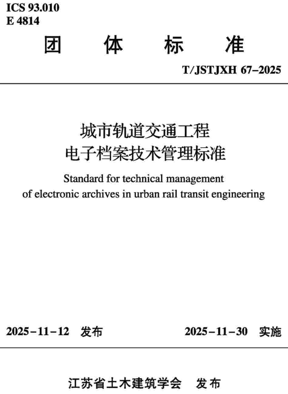 《城市轨道交通工程电子档案技术管理标准》（T/JSTJXH67-2025）【高清无水印PDF版下载】1