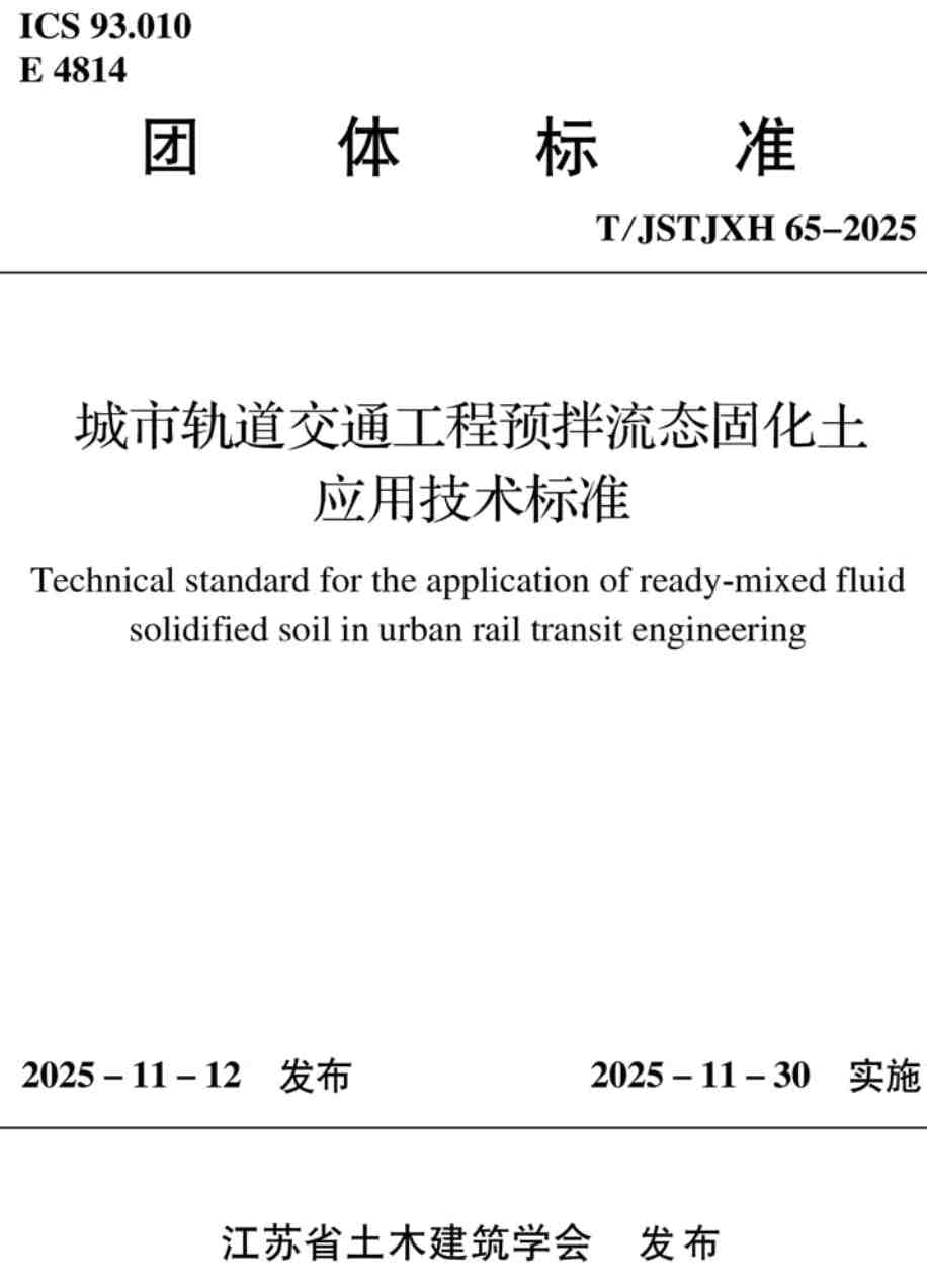 《城市轨道交通工程预拌流态固化土应用技术标准》（T/JSTJXH65-2025）【高清无水印PDF版下载】1