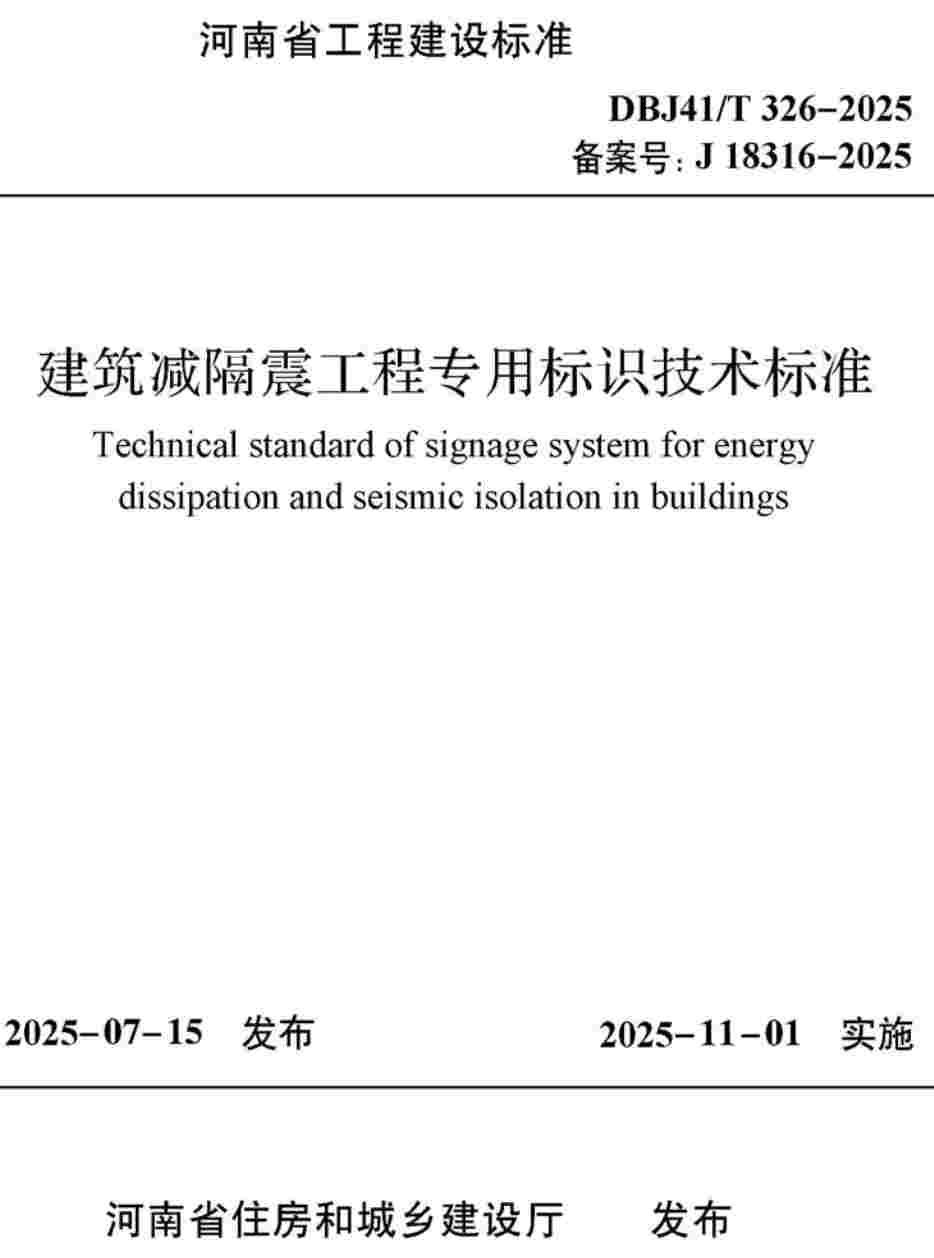 《建筑减隔震工程专用标识技术标准》（DBJ41/T326-2025）【高清无水印PDF版下载】1