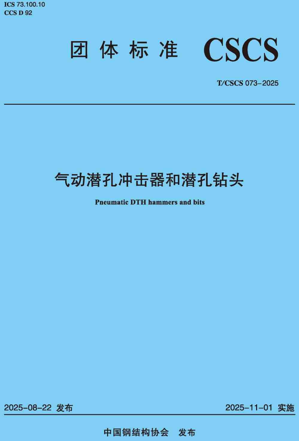 《气动潜孔冲击器和潜孔钻头》（T/CSCS073-2025）【高清无水印PDF版下载】