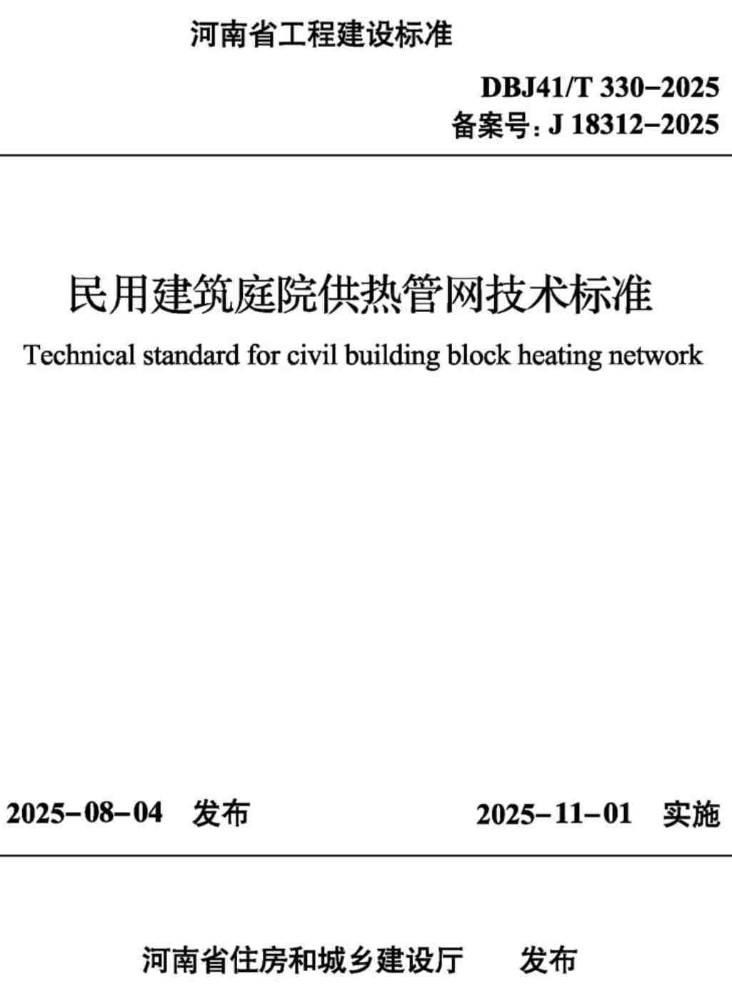 《民用建筑庭院供热管网技术标准》（DBJ41/T330-2025）【高清无水印PDF版下载】1