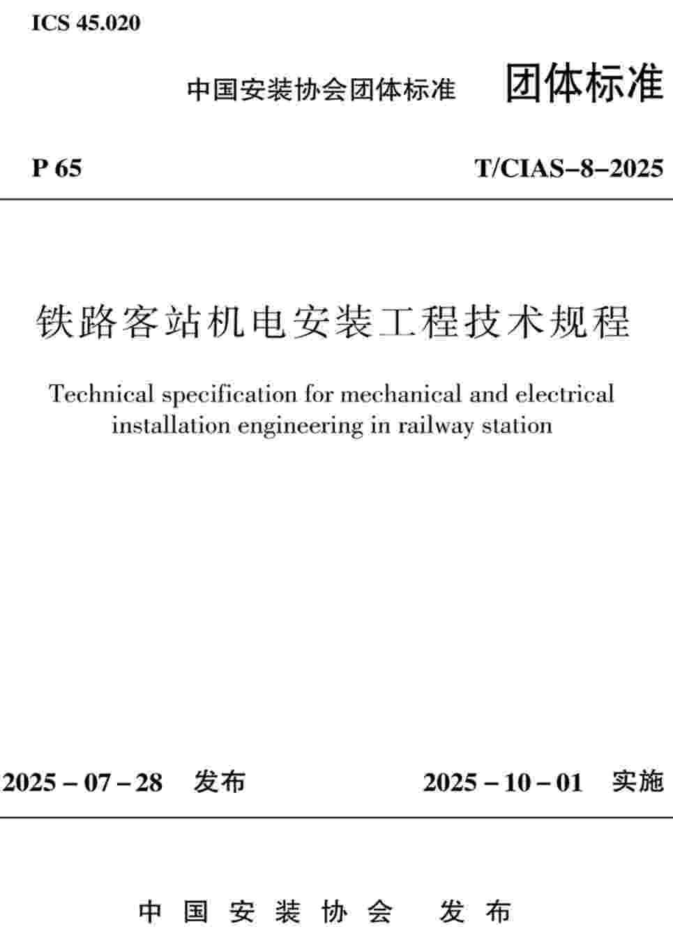 《铁路客站机电安装工程技术规程》（T/CIAS-8-2025）【高清无水印PDF版下载】1